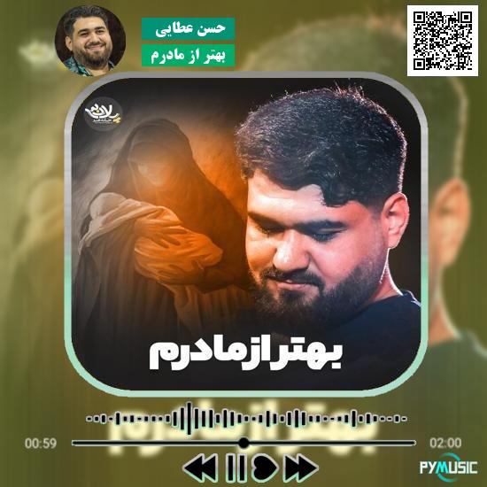 دانلود نماهنگ بهتر از مادرم حسن عطایی 1 دانلود نماهنگ بهتر از مادرم حسن عطایی